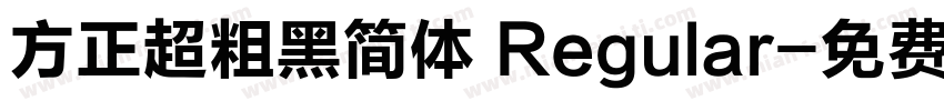 方正超粗黑简体 Regular字体转换
